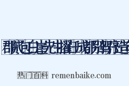 郡贰包白崖先生擢任成都别驾序造句是什么意思的图片